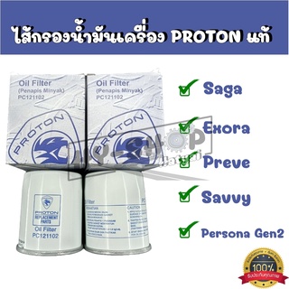 ไส้กรองน้ำมันเครื่องแท้ Proton Exora,Persona,Saga,gen2,Savvy ใช้ได้ทุกรุ่น