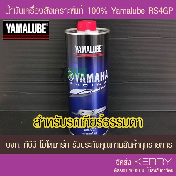 น้ำมันเครื่อง YAMALUBE AT486 RS4GP สังเคราะห์100%  10W40 1 ลิตร 1 ขวด แท้ศูนย์