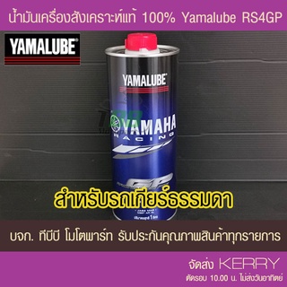 น้ำมันเครื่อง YAMALUBE AT486 RS4GP สังเคราะห์100%  10W40 1 ลิตร 1 ขวด แท้ศูนย์ ส่ง KERRY