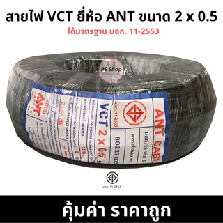 สายไฟ กลมดำ VCT 2*0.5 2 x 0.5 ยี่ห้อ ANT ® ยาว 100 เมตรเต็ม ทองแดงแท้