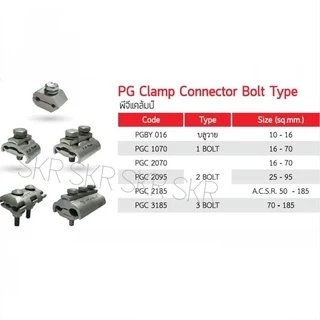 AP พีจีแคล้มป์ 10-16 / 16-70 / 25-95 Sq.mm. น๊อตเดี่ยว น๊อตคู่ PG Clamp แคล้มมิเนียม แคล้มต่อสาย อลูมิเนียม แค้ม พีจี