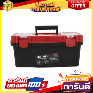 กล่องเครื่องมือพลาสติก PRO HL3078-G 16 นิ้ว กล่องเครื่องมือช่าง PLASTIC TOOL BOX MATALL PRO HL3078-G 16IN