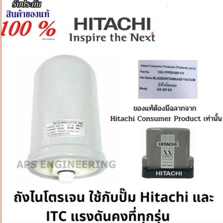 อะไหล่แท้จาก โรงงานHitachi  ถังไนโตรเจน Accumulator ปั๊มน้ำ Hitachi, ITC แรงดันคงที่ ทุกรุ่น *ระวังสินค้า OEM ราคาถูก*