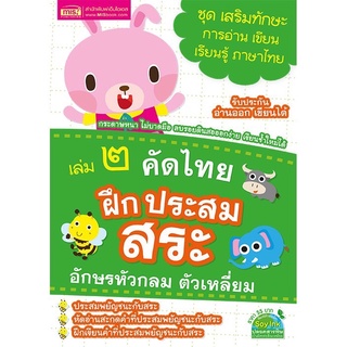 หนังสือคัดไทย เล่ม 2 ฝึกประสมสระ อักษรหัวกลม ตัวเหลี่ยม