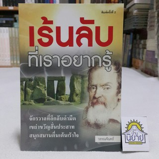 เร้นลับที่เราอยากรู้ โดย วรรณจันทร์