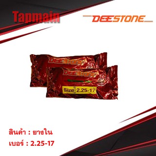 ยางใน ดีสโตน DEESTONE 2.25-17 มอเตอร์ไซค์