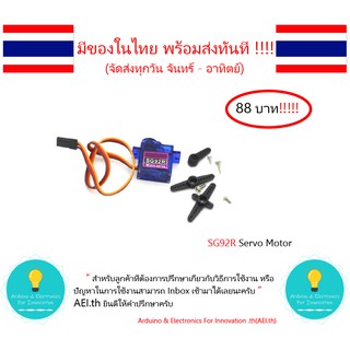 SG92R Servo Motor  มีเก็บเงินปลายทางพร้อมส่งทันที !!!!!!!!!!!