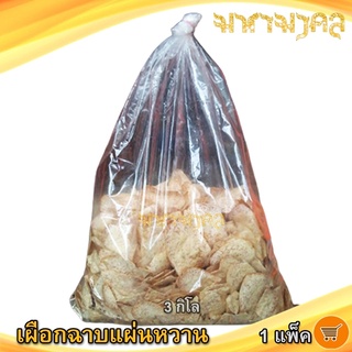 เผือกฉาบแผ่นหวาน 3กิโล 1ถุง เผือกฉาบ เผือกฉาบหวาน เผือกทอดกรอบ เผือกแผ่นหวาน เผือกอบกรอบ เผือกหอม ขนมเผือกฉาบ เผือกหอม
