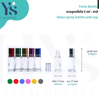 ขวดลูกกลิ้งแบบใส 5ml