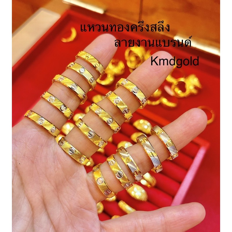 KMDGold แหวนทองครึ่งสลึง ลายงานแบรนด์ สวยงาม เลือกไซส์ทักแชทน่ะะค่ะ สินค้าพร้อมใบรับประกัน