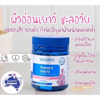 [แบ่งขาย]✨🌸Wagner Vitamin E วิตามินอี บำรุงผิวพรรณ คืนความอ่อนเยาว์