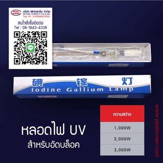 หลอดไฟ UV (สำหรับถ่ายบล็อคสกรีน)