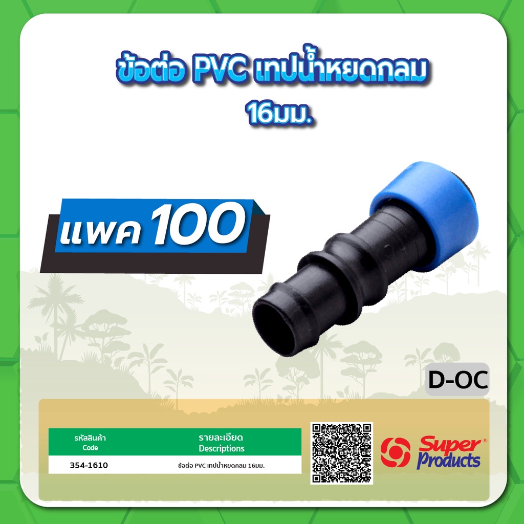 D-OC ข้อต่อ PVC เทปน้ำหยดกลม ขนาด 16มม. จำนวน แพค 100 ชิ้น