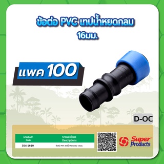 D-OC ข้อต่อ PVC เทปน้ำหยดกลม ขนาด 16มม. จำนวน แพค 100 ชิ้น