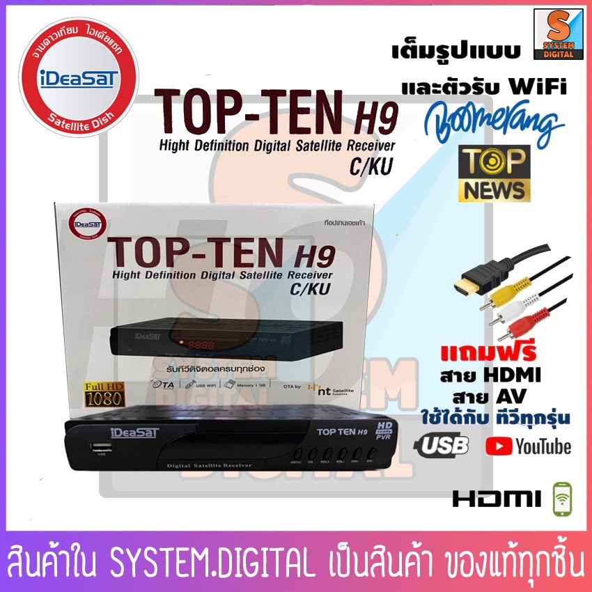 iDeaSat TOP-TEN H9 กล่องรับสัญญาณดาวเทียม ใช้ได้กับทั้งระบบ Cband และ KUband รองรับ USB WiFi