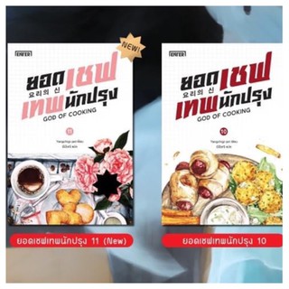 ยอดเซฟเทพนักปรุงเล่ม10 สินค้าพร้อมส่ง(เล่ม11 จัดส่งช่วงงานหนังสือ)