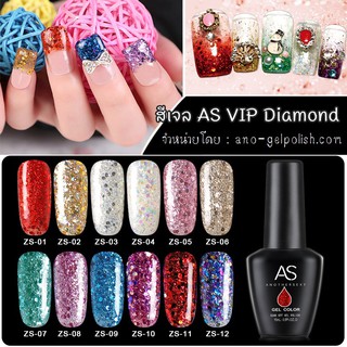 สีเจลกากเพชร AS VIP DIAMOND 15ml รหัสZS สีทาเล็บเจล