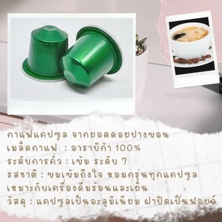กาแฟแคปซูล จากยอดดอยปางขอน คั่วเข้ม ใช้ได้กับเครื่องชงกาแฟระบบNespresso