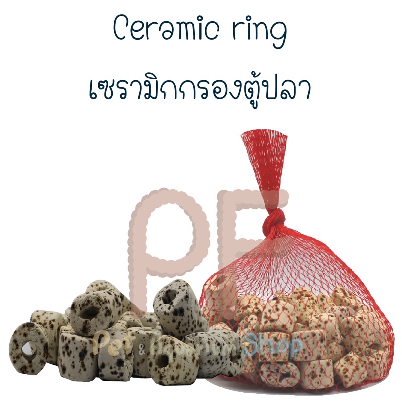 เซรามิคริง Ceramic ring ขนาด 0.5 กิโลกรัม