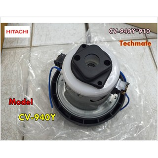 อะไหล่ของแท้/มอเตอร์เครื่องดูดฝุ่นฮิตาชิ/HITACHI/MOTOR FAN/CV-940Y*910/แทน/CV-940Y*918