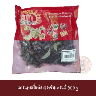 แครนเบอรี่แห้ง ตรา ซันเกรนส์ 500 g