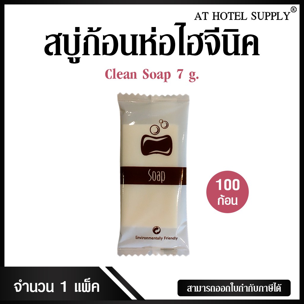 สบู่ก้อน รุ่น Clean Soap ขนาด 7 g./1,000 ก้อน ก้อนละ 1 บาท สำหรับโรงแรม รีสอร์ท สปา และห้องพักในอพาร์ทเม้นท์