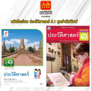 หนังสือเรียน ประวัติศาสตร์ ป.1 ทุกสำนักพิมพ์