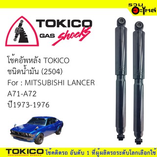 โช๊คอัพหลัง TOKICO ชนิดน้ำมัน 📍(2504) For : MITSUBISHI LANCER A17-A72 ปี1973-1976 (ซื้อคู่ถูกกว่า) 🔽ราคาต่อต้น🔽