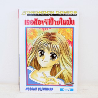 การ์ตูน เธอคือเจ้าชายในฝัน (เล่มเดียวจบ) - Nozomi Yoshihara มือสองสภาพบ้าน