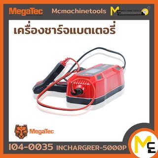 เครื่องชาร์จแบตเตอรี่ MEGATEC รุ่น INCHARGRER 5000P รับประกันสินค้า ภายใน 6 เดือน By mcmachinetools