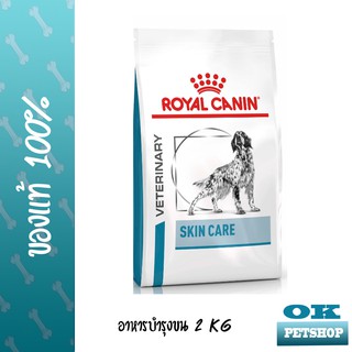 หมดอายุ 5/24 Royal canin VET Skin care Adult เม็ดใหญ่ 2 KG อาหารสุนัขบำรุงขนและผิวหนัง (พันธุ์กลางใหญ่)