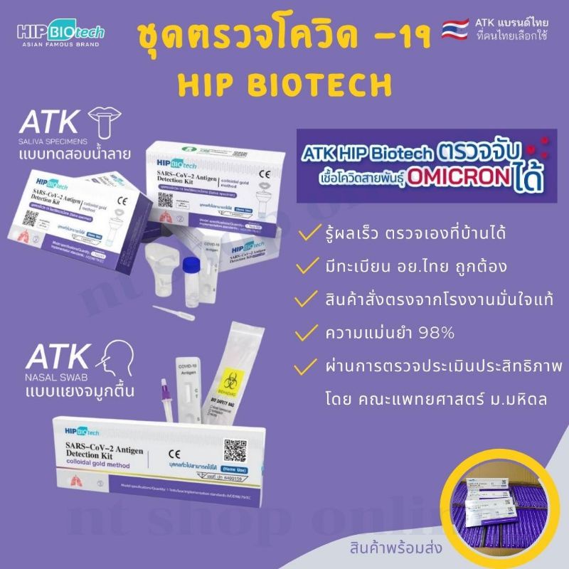 ชุดตรวจ ATK COVID-19 (SARS-CoV-2) Antigen Test Kit HIP Biotech ชุดตรวจโควิด-19แบบแยงจมูกและน้ำลาย