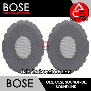 ACS (B015) ฟองน้ำหูฟัง BOSE (สีเทา/ไม่มีลาย) สำหรับรุ่น OE2/OE2i/Soundtrue/Soundlink (จัดส่งจากกรุงเทพฯ)