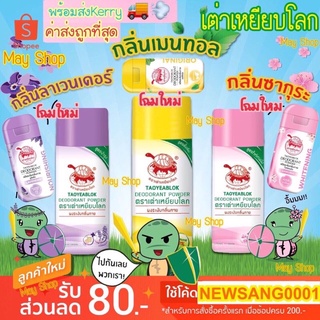 ขายดี โฉมใหม่ก็มี🔥🐢 แป้งเต่าเหยียบโลก 🐢เต่าเหยียบโลก 🐢 พร้อมส่งด่วนๆ 📌