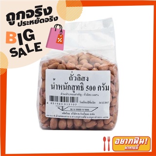 ถั่วลิสง 500 กรัม Peanuts 500 g