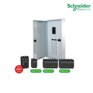 Schneider Electric ชุดตู้โหลดเซ็นเตอร์สแควร์ดีเฟรม 250A ขนาด 24 ช่อง + เมนเบรกเกอร์ 250A, 25kA + ลูกย่อยขนาด 32A/20A/16A