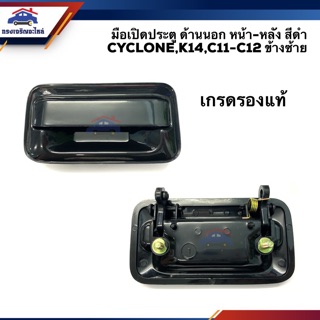 📦มือเปิดประตู นอก หน้า-หลัง มิตซูบิชิ ไซโคลน MITSUBISHI CYCLONE,K14,C11-12 สีดำ LH/RH