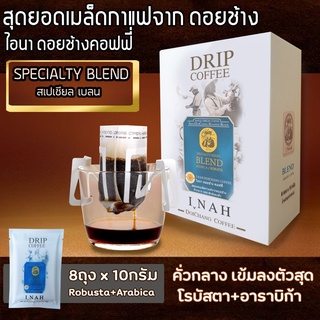 กาแฟดริปบล็อค Blend สเปเชียร เบลน กาแฟไอนา ดอยช้างคอฟฟี่ กาแฟดริปคั่วบด กาแฟสด คั่วเข้ม 10กรัม x 8 ถุง