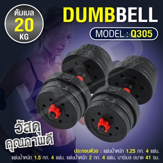 ดัมเบล​ พลาสติก-กลม ปรับน้ำหนัก 20 Kg.  รุ่น Q305  ( RED )