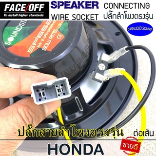 ปลั๊กต่อลำโพงรถยนต์ HONDA ปลั๊กลำโพงตรงรุ่น ไม่ต้องตัดสาย HONDA ปลั๊กลำโพง HONDA ทุกรุ่น