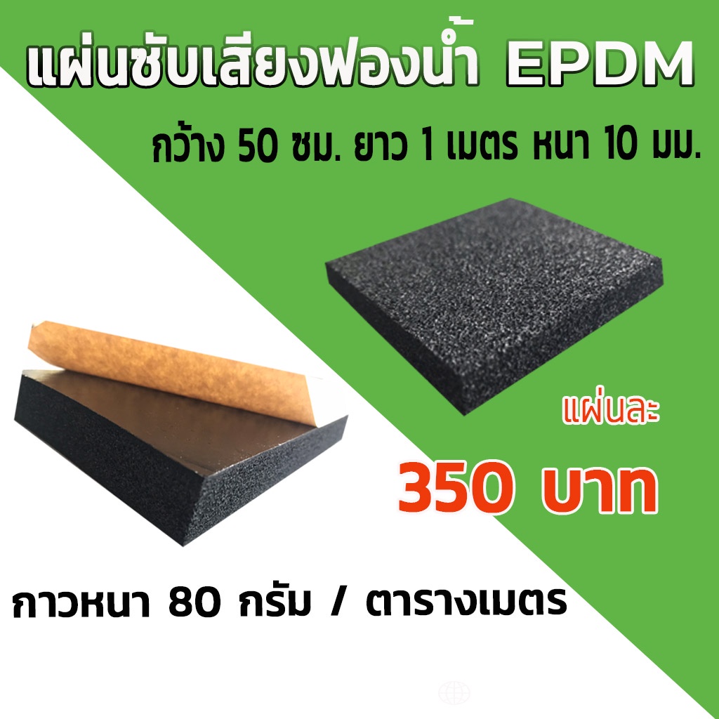แผ่นซับเสียงฟองน้ำ EPDM Semi Open Cell
