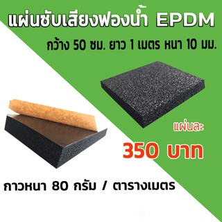 แผ่นซับเสียงฟองน้ำ EPDM Semi Open Cell