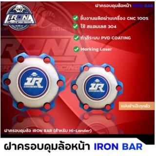 แผ่นดุมล้อหน้าแบบเรียบ ironbar (สำหรับ Hi-Lander)ใส่ออนิวตัวสูงขับ2 ซ้ายขวา