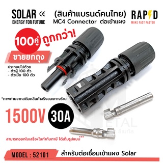 MC4 1500V 30A ( บรรจุ 100 คู่ ) ตัวเชื่อมสำหรับแผงโซล่าโซล่าร์เซลล์ solar cell รหัส 52101 MC4 CONNECTOR