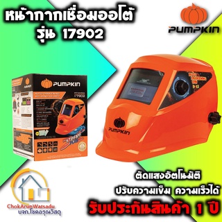 PUMPKIN หน้ากากเชื่อมอัตโนมัติ หน้ากากเชื่อม ออโต้ หน้ากากเชื่อมAuto รุ่น 17902 รับประกัน 1 ปี ปรับแสง เชื่อม