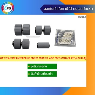 L2731A /L2731-60004 ชุดดึงกระดาษ HP Scanjet Enterprise Flow 7000 S2 / 5000 S2 ADF Feed Roller Kit