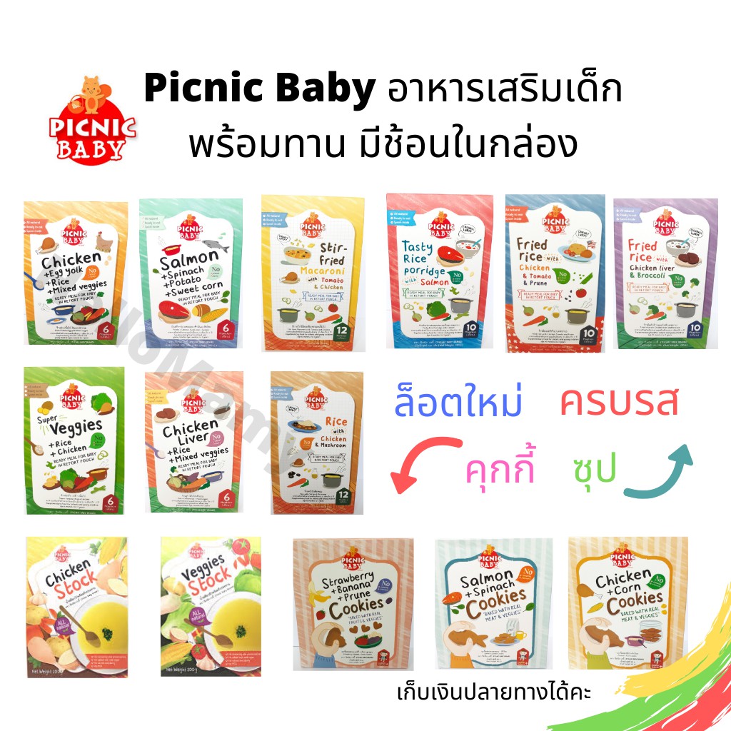 [ส่งด่วนกดเลือกได้] Picnic baby ปิคนิคเบบี้ อาหารเสริมเด็กพร้อมทาน ข้าวตุ๋น อาหารเด็ก6เดือน
