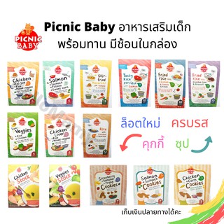 (ลดเพิ่ม 30บาท และส่งฟรีใช้ได้) Picnic baby ปิคนิคเบบี้ picnicbaby อาหารเสริมเด็กพร้อมทาน ขนมพกพา อาหารเสริมสำหรับเด็ก