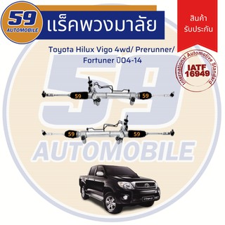 แร็คพวงมาลัยเพาเวอร์ TOYOTA HILUX VIGO 4WD (ปี 2004-2014) /Prerunner /Fortuner