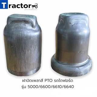 ฝาปิดเพลาสี PTO รถไถฟอร์ด รุ่น 5000/6600/6610/6640